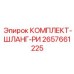 Шланги высокого давления для буровых установок Epiroc