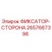 2657667396 ФИКСАТОР-СТОРОНА Epiroc