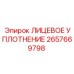 2657669798 ЛИЦЕВОЕ УПЛОТНЕНИЕ Epiroc