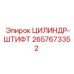 2657673352 ЦИЛИНДР-ШТИФТ Epiroc