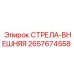 2657674558 СТРЕЛА-ВНЕШНЯЯ Epiroc