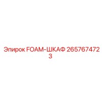 2657674723 FOAM-ШКАФ Epiroc