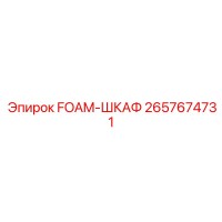 2657674731 FOAM-ШКАФ Epiroc