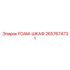 Фото запасной части FOAM-ШКАФ для буровых машин Epiroc