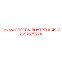 2657675274 СТРЕЛА-ВНУТРЕННЯЯ-3 Epiroc