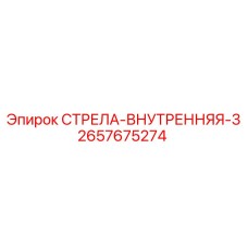 2657675274 СТРЕЛА-ВНУТРЕННЯЯ-3 Epiroc