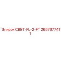 2657677411 СВЕТ-FL-2-FT Epiroc