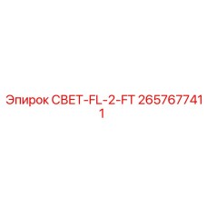 2657677411 СВЕТ-FL-2-FT Epiroc