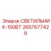 2657677429 СВЕТИЛЬНИК-150ВТ Epiroc