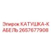 2657677908 КАТУШКА-КАБЕЛЬ Эпирок