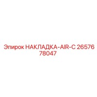 2657678047 НАКЛАДКА-AIR-C Epiroc