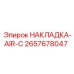 2657678047 НАКЛАДКА-AIR-C Epiroc
