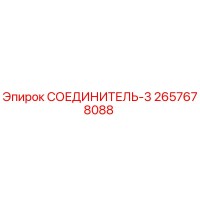 2657678088 СОЕДИНИТЕЛЬ-3 Epiroc
