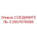 2657678088 СОЕДИНИТЕЛЬ-3 Epiroc