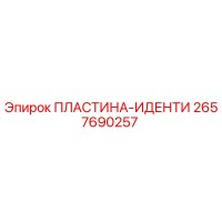 2657690257 ПЛАСТИНА-ИДЕНТИ Epiroc