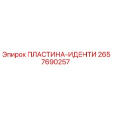 2657690257 ПЛАСТИНА-ИДЕНТИ Epiroc
