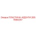 2657690257 ПЛАСТИНА-ИДЕНТИ Epiroc