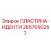 2657690257 ПЛАСТИНА-ИДЕНТИ Epiroc