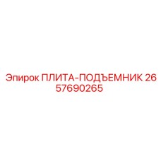 2657690265 ПЛИТА-ПОДЪЕМНИК Epiroc