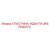2657690273 ПЛАСТИНА-ИДЕНТИ Epiroc