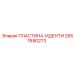 2657690273 ПЛАСТИНА-ИДЕНТИ Epiroc