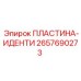 2657690273 ПЛАСТИНА-ИДЕНТИ Epiroc