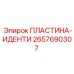 2657690307 ПЛАСТИНА-ИДЕНТИ Epiroc