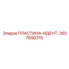 2657690315 ПЛАСТИНА-ИДЕНТ. Epiroc