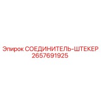 2657691925 СОЕДИНИТЕЛЬ-ШТЕКЕР Epiroc