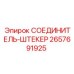 2657691925 СОЕДИНИТЕЛЬ-ШТЕКЕР Epiroc