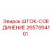 Шток-соединение Epiroc 2657694101 - надежный компонент для бурового оборудования