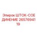 Шток-соединение Epiroc 2657694119 - прочная деталь для бурового оборудования