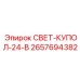 2657694382 СВЕТ-КУПОЛ-24-В Epiroc