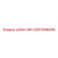 2657696056 ШИМ-060 (Epiroc)