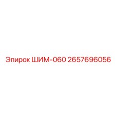 Шайба компенсационная Epiroc 2657696056 толщиной 0.6 мм