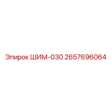 Тонкая компенсационная шайба Epiroc 2657696064 толщиной 0.3 мм