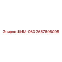 2657696098 ШИМ-060 (Epiroc)