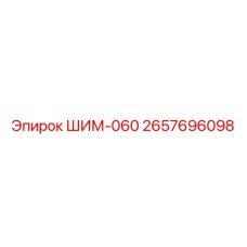 Регулировочная шайба Epiroc 2657696098 для тяжелого оборудования