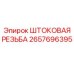 Штокавая резьба Epiroc 2657696395 - точный компонент для бурового оборудования