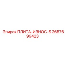 2657699423 ПЛИТА-ИЗНОС-S Epiroc
