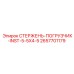Стержень-погрузчик Epiroc 2657701179 INST-5.5x4.5 - эффективный компонент для погрузки