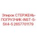 Стержень-погрузчик Epiroc 2657701179 INST-5.5x4.5 - эффективный компонент для погрузки