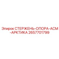 2657701799 Rod Support ASM Arctic by Epiroc