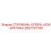 Стержень-опора Epiroc 2657701799 ASM Arctic - устойчивый компонент для экстремальных условий