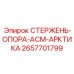 Стержень-опора Epiroc 2657701799 ASM Arctic - устойчивый компонент для экстремальных условий