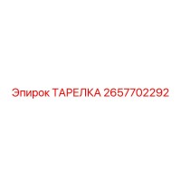 2657702292 ТАРЕЛКА Epiroc
