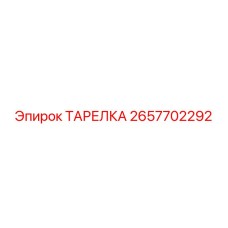 2657702292 ТАРЕЛКА Epiroc