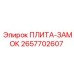 2657702607 ПЛИТА-ЗАМОК Epiroc