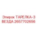 2657702656 ТАРЕЛКА-ЗВЕЗДА Epiroc