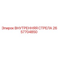 2657704850 ВНУТРЕННЯЯ СТРЕЛА Epiroc
